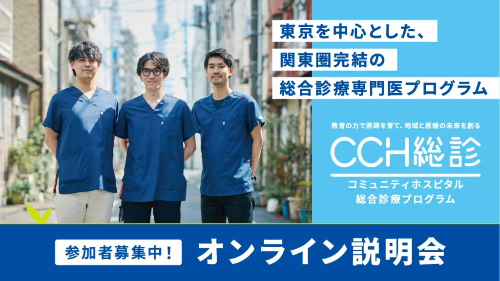 【WEBイベント】6/23(月) CCH総合診療プログラム(CCH総診) オンライン説明会 開催のご案内
